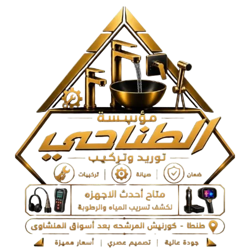 لوجو مؤسسة الطناحي للأدوات الصحية والسباكة الحديثة في طنطا