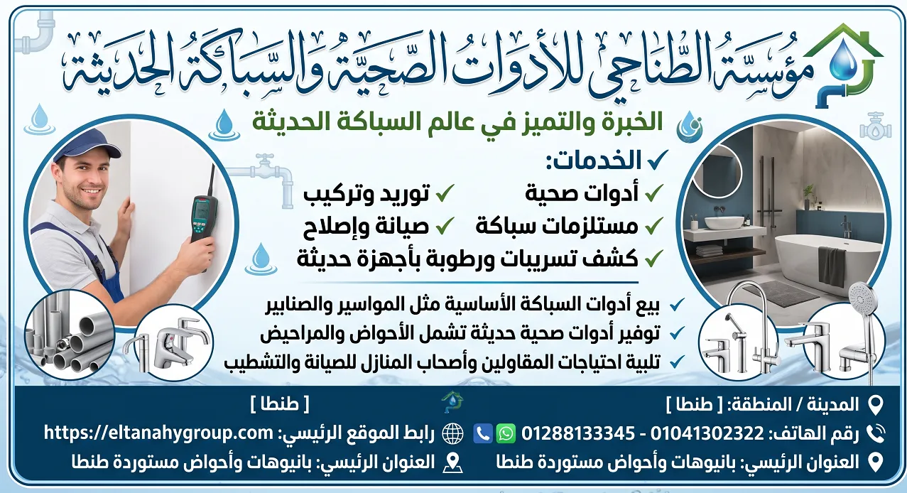 بانيوهات وأحواض مستوردة طنطا
