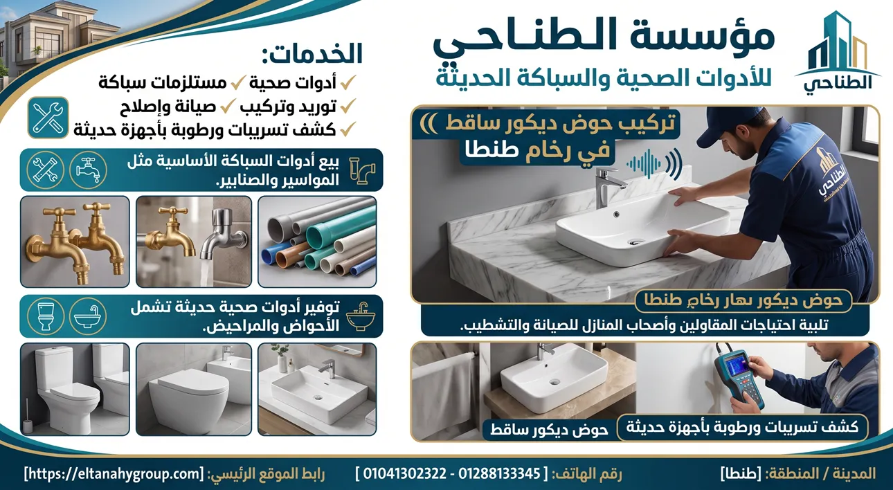 تركيب حوض ديكور ساقط في رخام طنطا بأعلى معايير الجودة والتثبيت الهندسي الدقيق