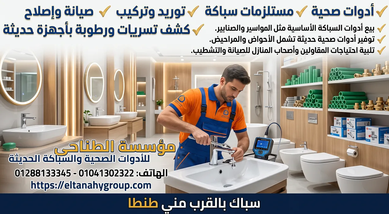 سباك بالقرب مني طنطا