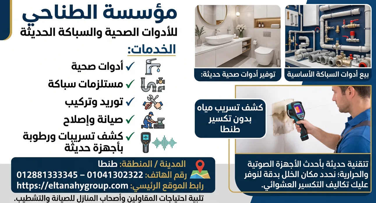 كشف تسريب مياه بدون تكسير طنطا بأحدث الأجهزة الصوتية والحرارية