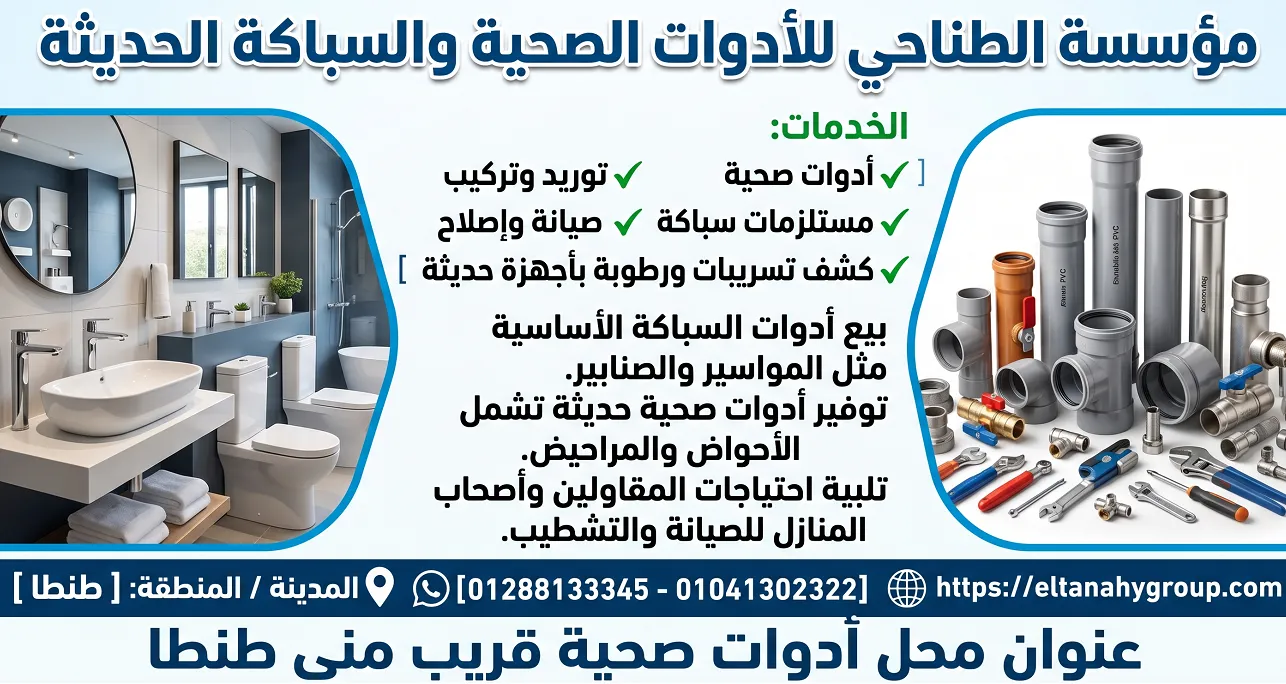 تأسيس سباكة معلقة في طنطا بأعلى جودة من مؤسسة الطناحي