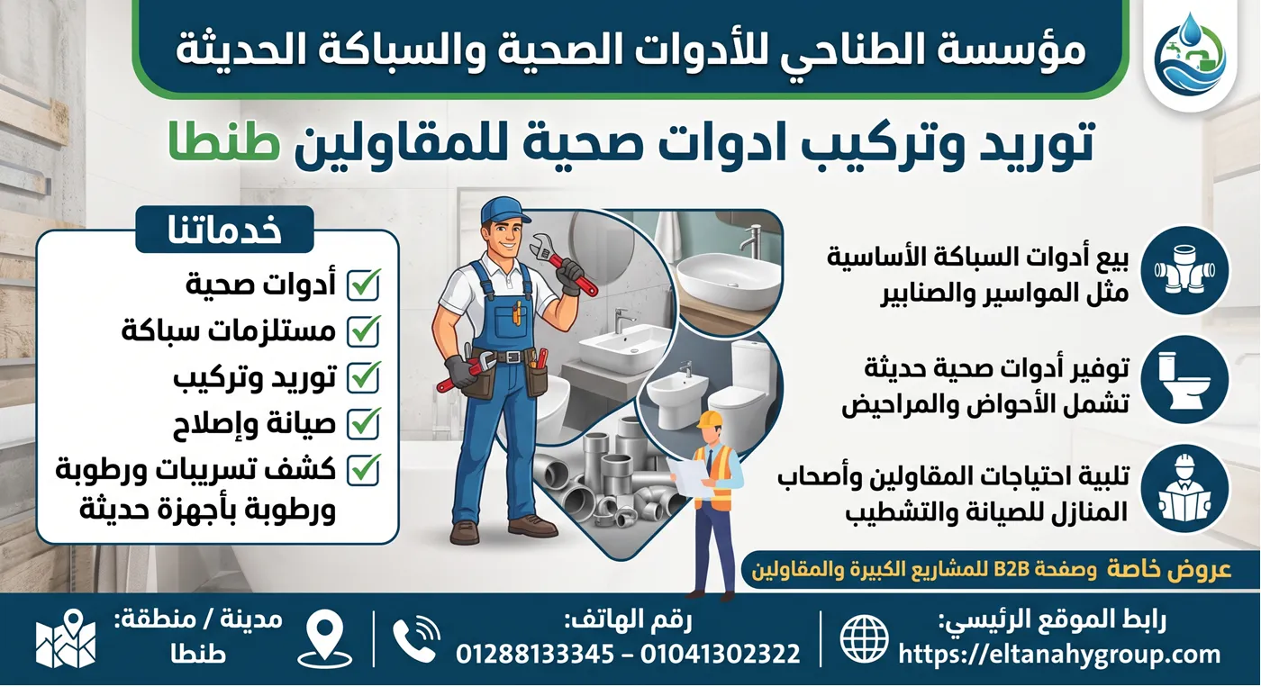 توريد وتركيب ادوات صحية للمقاولين طنطا